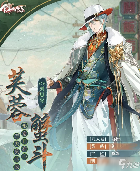 《<a id='link_pop' class='keyword-tag' href='https://www.9game.cn/shiwuyu/'>食物语</a>》手游芙蓉蟹斗技能详解