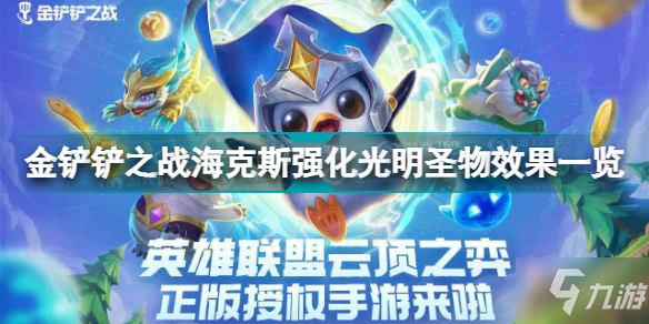 金铲铲之战化光明圣物怎么样 金铲铲之战海克斯强化光明圣物效果一览