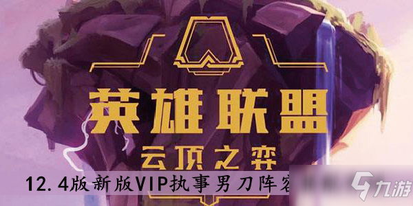 云頂之弈12.4版新版VIP執(zhí)事男刀陣容怎么搭配