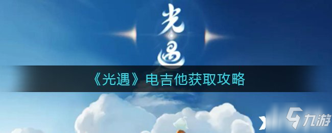 《光遇》電吉他獲取攻略