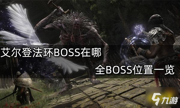 艾尔登法环BOSS在哪 全BOSS位置一览