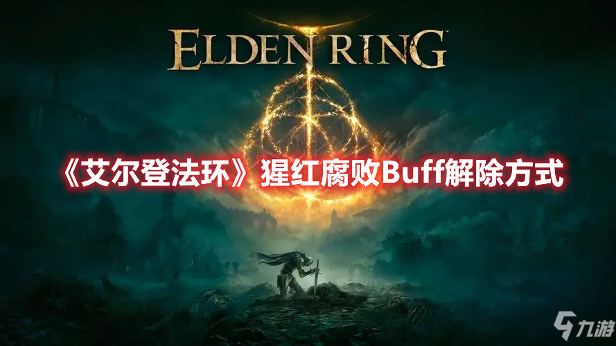 《艾爾登法環(huán)》猩紅腐敗Buff解除方式