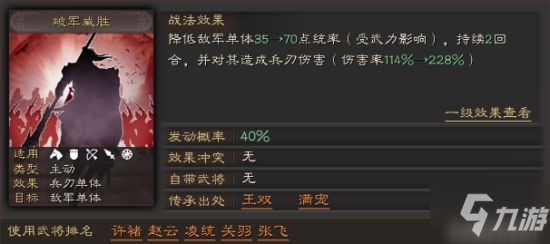 《三国志战略版》破军威胜有用吗 破军威胜战法攻略