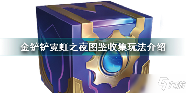 金铲铲之战霓虹之夜图鉴收集活动怎么玩