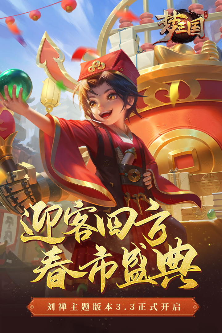 梦三国
