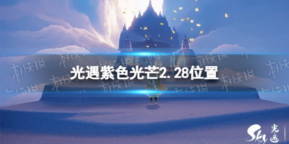 《光遇》紫色光芒2.28位置 2.28紫色光芒收集任務(wù)攻略