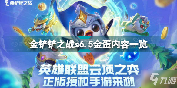 《金鏟鏟之戰(zhàn)》s6.5金蛋內(nèi)容一覽 s6.5金蛋有什么