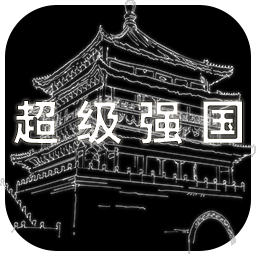 超級(jí)強(qiáng)國(guó)加速器