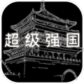 超級強(qiáng)國