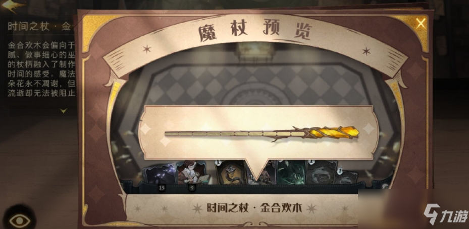 《哈利波特：魔法觉醒》时间之杖金合欢属性一览