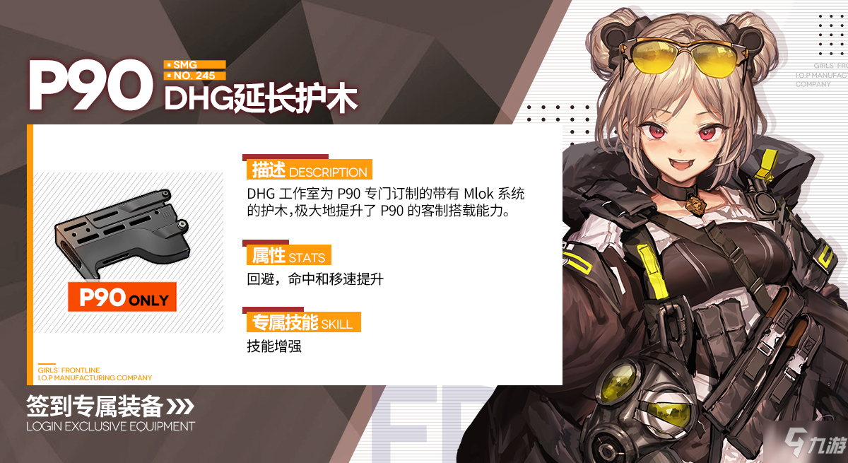 少女前线P90专属装备DHG延长护木怎么样 P90专属装备DHG延长护木介绍