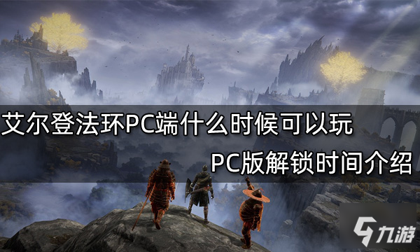 《艾爾登法環(huán)》PC版解鎖時間介紹 PC端什么時候可以玩