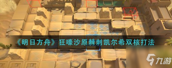 明日方舟狂嚎沙原棘刺凯尔希双核打法 具体介绍