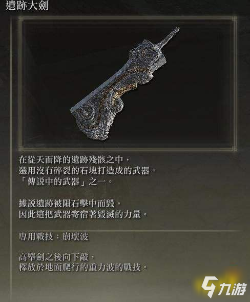 艾尔登法环遗迹大剑如何获取与武器面板相应展示