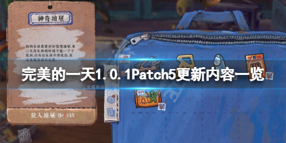 《完美的一天》1.0.1Patch5更新了什么？1.0.1Patch5更新內(nèi)容一覽