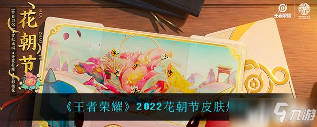 《王者荣耀》2022花朝节皮肤爆料