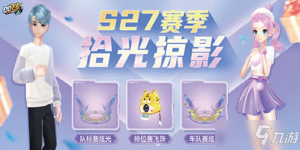 QQ飞车手游s27赛季什么时候出？s27赛季开始时间介绍