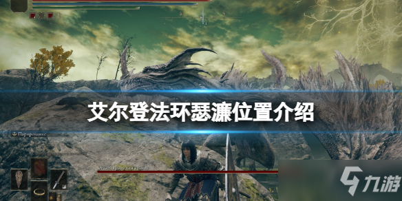 《艾尔登法环》魔法师瑟濂在哪里找？环瑟濂位置点分享