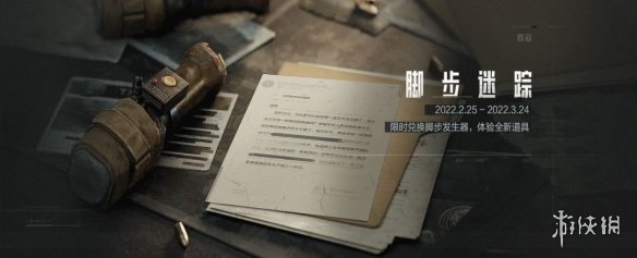 《暗区突围》脚步迷踪活动介绍 脚步发生器限时兑换