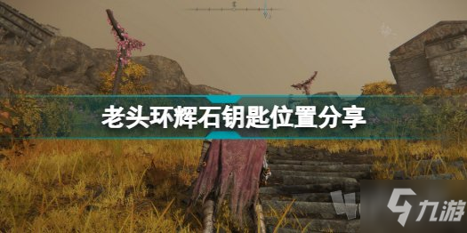 《艾爾登法環(huán)》老頭環(huán)學院輝石鑰匙位置坐標圖 輝石鑰匙在哪