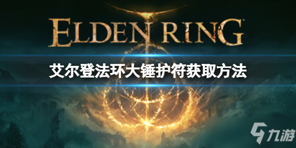 《艾尔登法环》大锤护符如何获取？大锤护符获取方法