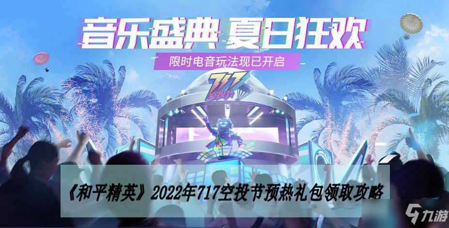 和平精英2022年717空投節預熱禮包領取攻略