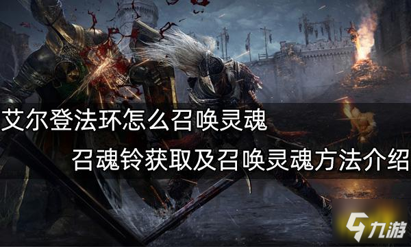 艾尔登法环怎么召唤灵魂 召魂铃获取及召唤灵魂方法介绍