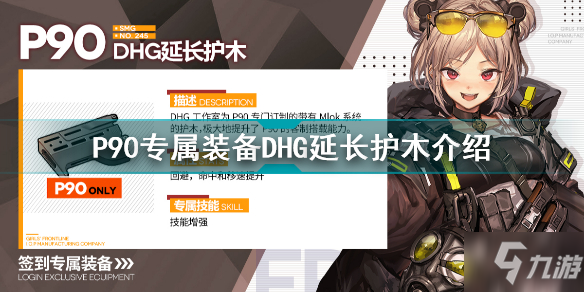 少女前线P90专属装备DHG延长护木怎么样 P90专属装备DHG延长护木介绍