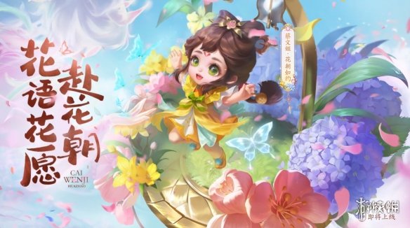 《王者荣耀》花朝节皮肤多少钱？蔡文姬新皮肤价格