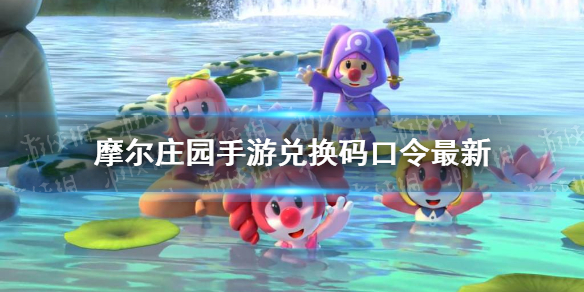 《<a id='link_pop' class='keyword-tag' href='https://www.9game.cn/moerzhuangyuan1/'>摩尔庄园手游</a>》兑换码口令最新2月28日 2月28日神奇密码大全