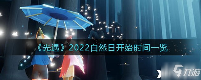 《光遇》2022自然日开始时间一览