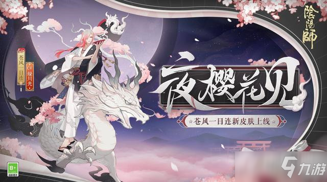 《陰陽師》蒼風(fēng)一目連夜櫻花見怎么獲得