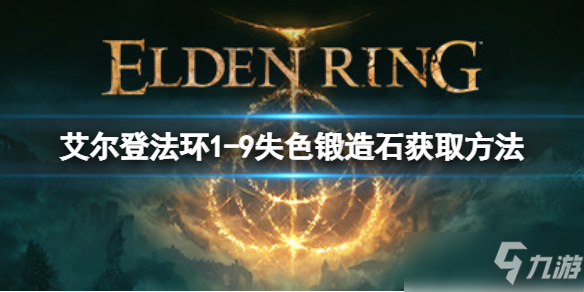 《艾爾登法環(huán)》1-9失色鍛造石如何獲??？1-9失色鍛造石獲取方法