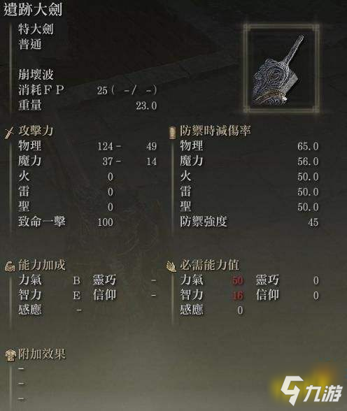 艾尔登法环遗迹大剑如何获取与武器面板相应展示