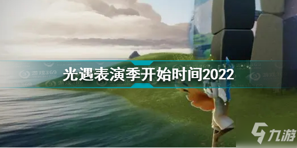 《光遇》表演季开始时间2022 表演季什么时候开始