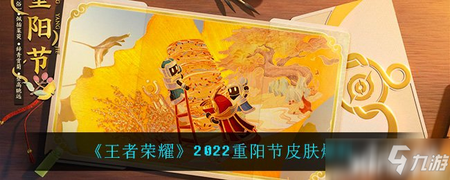 《王者荣耀》2022重阳节皮肤爆料