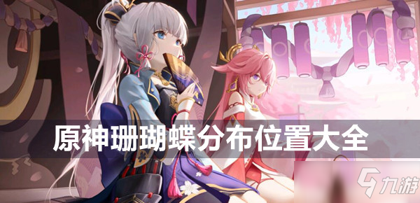 《原神》珊瑚蝶分布位置大全