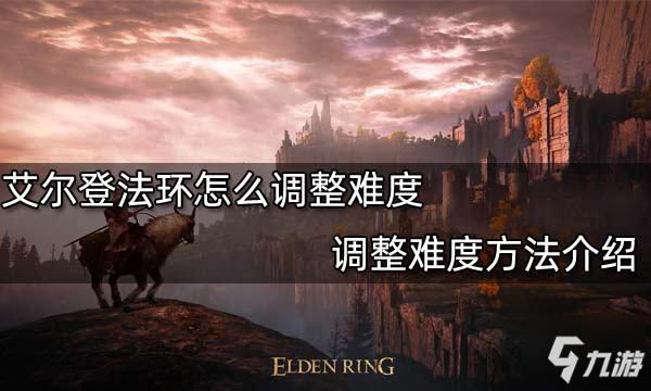 艾尔登法环怎么调整难度 调整难度方法介绍