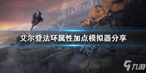 《艾尔登法环》属性加点模拟器分享 属性加点规划分享