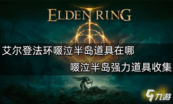 艾爾登法環(huán)啜泣半島道具在哪 啜泣半島強力道具收集