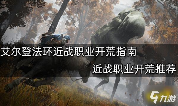 《艾尔登法环》近战职业开荒推荐 近战职业开荒指南