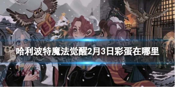 《<a id='link_pop' class='keyword-tag' href='https://www.9game.cn/hlbt/'>哈利波特魔法觉醒</a>》2月3日彩蛋在哪里 2月3日新春彩蛋位置