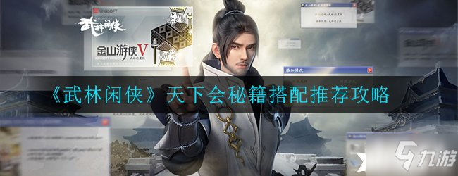 《武林閑俠》天下會秘籍搭配攻略