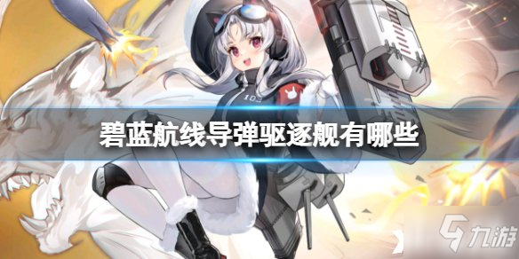 《碧藍航線》導彈驅逐艦有哪些