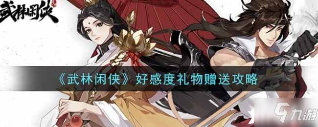 《武林閑俠》好感度禮物贈送攻略