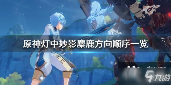 《原神》灯中妙影麋鹿怎么过关？灯中妙影麋鹿方向顺序一览