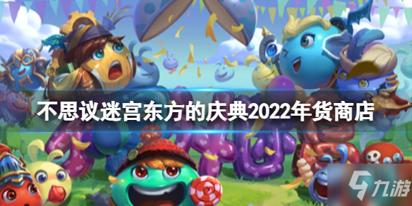 《<a id='link_pop' class='keyword-tag' href='https://www.9game.cn/slmbsydmg/'>不思议迷宫</a>》东方的庆典2022年货商店 春节彩蛋2022年货商店介绍