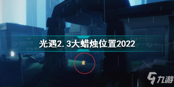 光遇2月3日大蠟燭在哪 光遇2.3大蠟燭位置2022