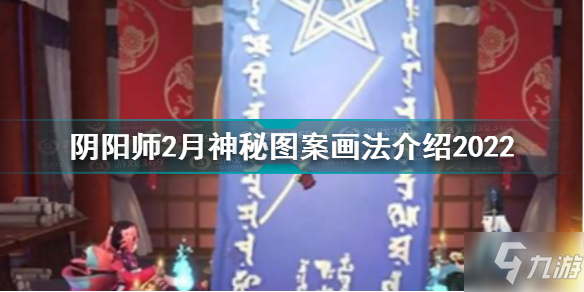 陰陽師2月神秘圖案怎么畫 陰陽師2月神秘圖案畫法介紹2022