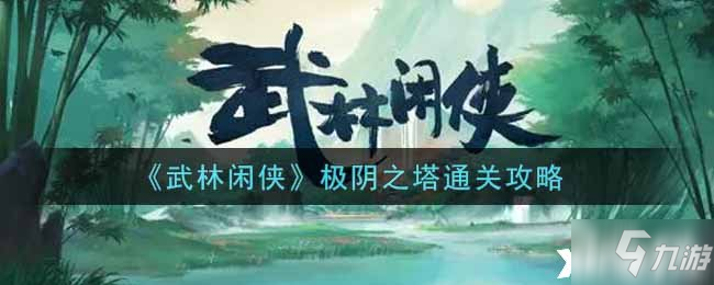 《武林閑俠》極陰之塔通關(guān)攻略